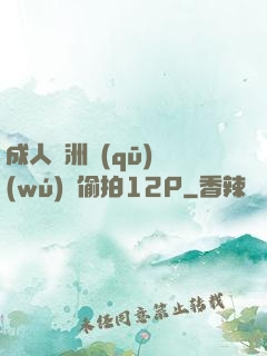 成人亞洲區(qū)無(wú)碼偷拍12P