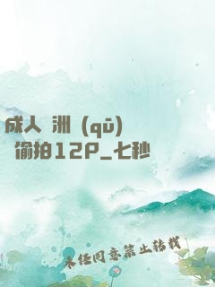 成人亞洲區(qū)無碼偷拍12P
