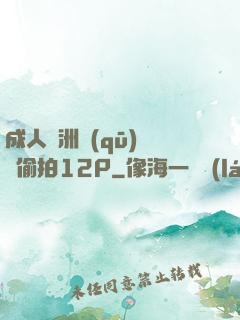 成人亞洲區(qū)無碼偷拍12P