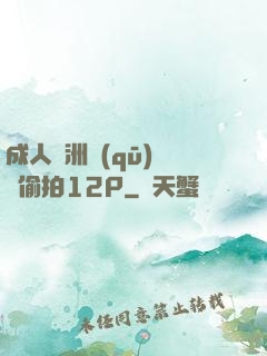 成人亞洲區(qū)無碼偷拍12P