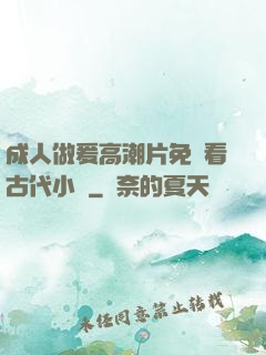 成人做爰高潮片免費看古代小說