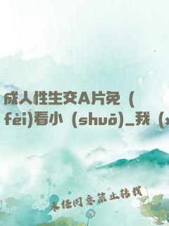 成人性生交A片免費(fèi)看小說(shuō)