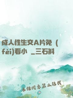 成人性生交A片免費(fèi)看小說