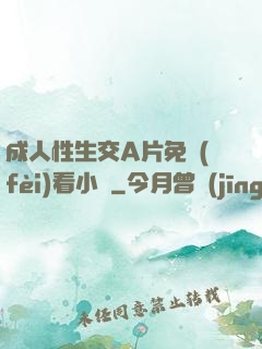 成人性生交A片免費(fèi)看小說