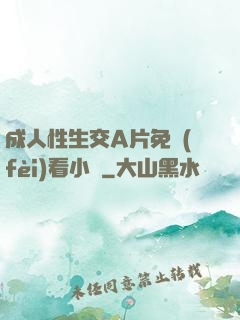 成人性生交A片免費(fèi)看小說