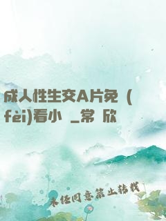 成人性生交A片免費(fèi)看小說