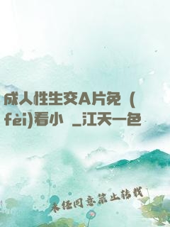 成人性生交A片免費(fèi)看小說