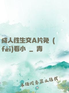 成人性生交A片免費(fèi)看小說