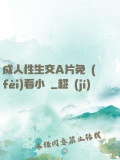 成人性生交A片免費(fèi)看小說