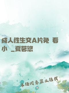 成人性生交A片免費看小說