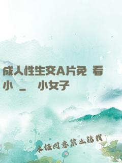成人性生交A片免費看小說