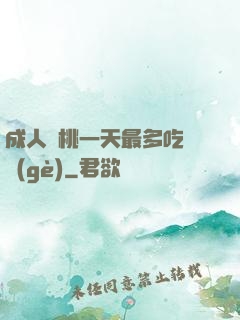 成人櫻桃一天最多吃幾個(gè)