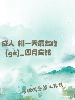 成人櫻桃一天最多吃幾個(gè)