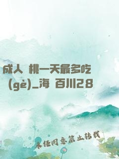 成人櫻桃一天最多吃幾個(gè)