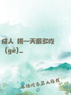 成人櫻桃一天最多吃幾個(gè)