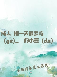 成人櫻桃一天最多吃幾個(gè)