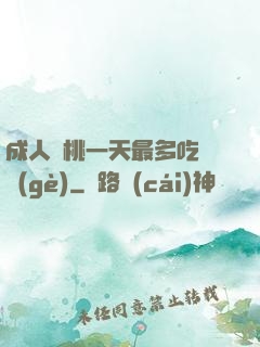 成人櫻桃一天最多吃幾個(gè)