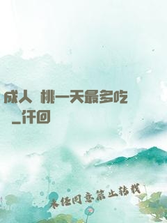 成人櫻桃一天最多吃幾個