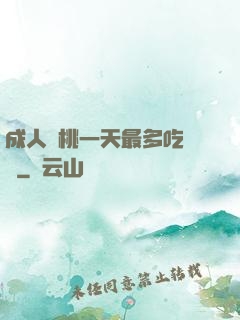成人櫻桃一天最多吃幾個