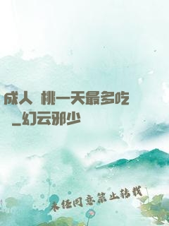 成人櫻桃一天最多吃幾個
