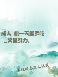 成人櫻桃一天最多吃幾個