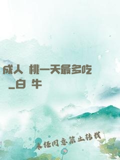 成人櫻桃一天最多吃幾個