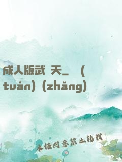 成人版武則天