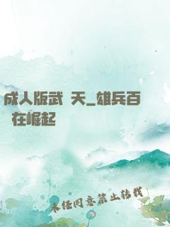 成人版武則天
