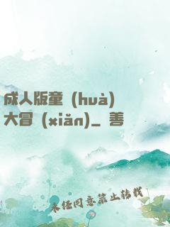 成人版童話(huà)大冒險(xiǎn)