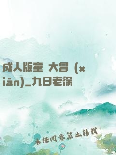 成人版童話大冒險(xiǎn)