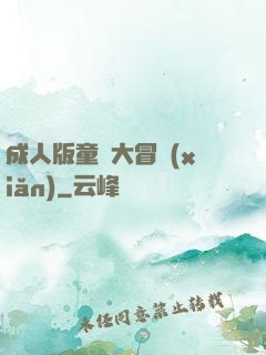 成人版童話大冒險(xiǎn)