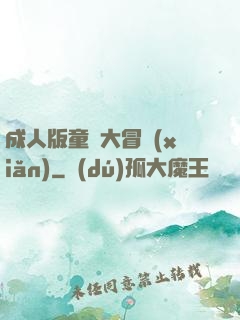 成人版童話大冒險(xiǎn)