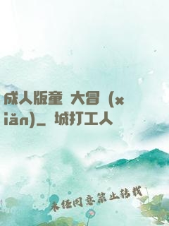 成人版童話大冒險(xiǎn)