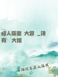 成人版童話大冒險