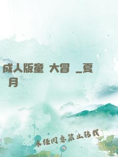 成人版童話大冒險