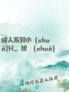 成人系列小說(shuō)H