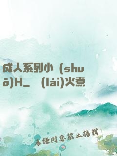 成人系列小說(shuō)H