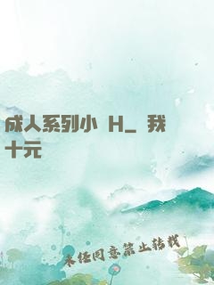 成人系列小說H