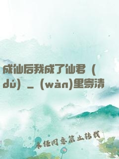 成仙后我成了仙君獨(dú)寵