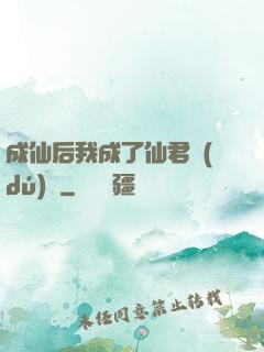 成仙后我成了仙君獨(dú)寵