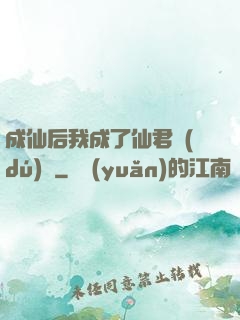 成仙后我成了仙君獨(dú)寵