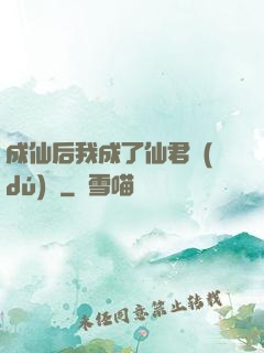 成仙后我成了仙君獨(dú)寵