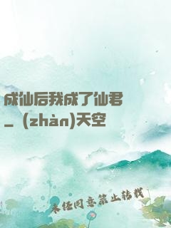 成仙后我成了仙君獨寵