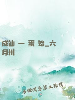 成仙從一顆蛋開始