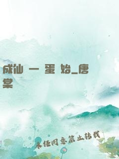 成仙從一顆蛋開始