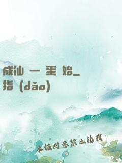 成仙從一顆蛋開始