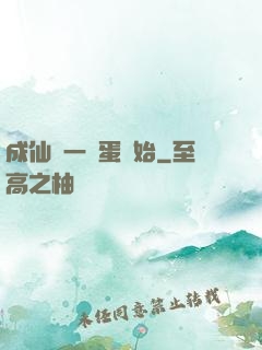 成仙從一顆蛋開始