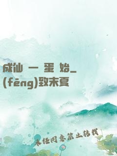 成仙從一顆蛋開始