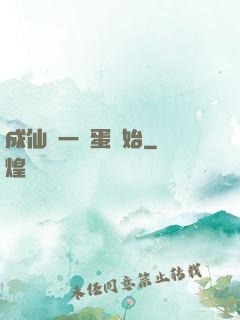 成仙從一顆蛋開始