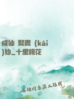 成仙從娶妻開(kāi)始